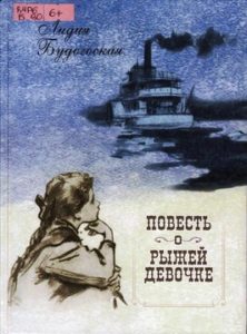 Будогоская Л.А. Повесть о рыжей девочке