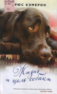 Брюс Кэмерон. Жизнь и цель собаки