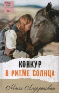 Майя Лазаренская. Конкур в ритме солнца