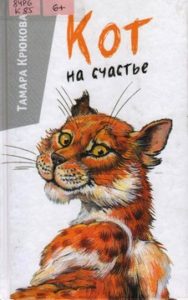 Тамара Крюкова. Кот на счастье