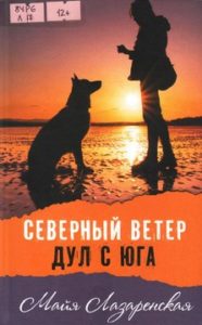 Майя Лазаренская. Северный ветер дул с юга