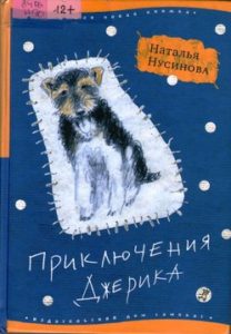Наталья Нусинова. Приключения Джерика