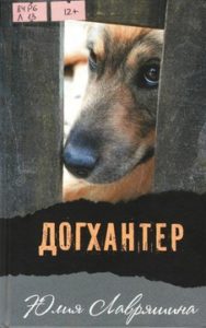 Юлия Лавряшина. Догхантер