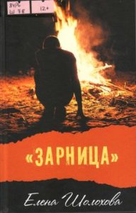 Елена Шолохова. «Зарница»