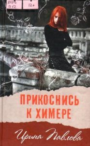 Ирина Павлова. Прикоснись к химере