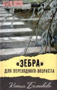 Ксения Беленкова. «Зебра» для переходного возраста