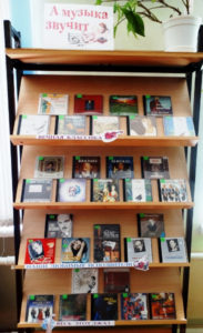 Книжная выставка А музыка звучит