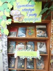 Художественная литература в защиту природы