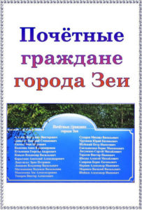 Почётные граждане города Зеи