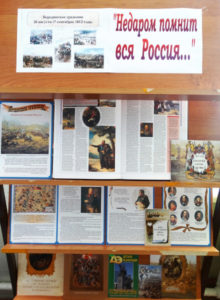 Книжная выставка «Недаром помнит вся Россия…»
