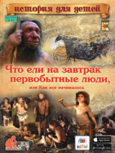 Владимиров В.В. Что ели на завтрак первобытные люди