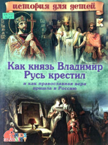 Владимиров В.В. Как князь Владимир Русь крестил, и как православная вера пришла в Россию