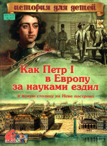 Владимиров В.В. Как Пётр I в Европу за науками ездил и новую столицу на Неве построил