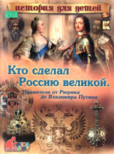 Владимиров В.В. "Кто сделал Россию великой. Правители от Рюрика до Владимира Путина"