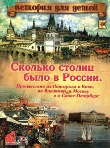 Владимиров В.В. Сколько столиц было в России. Путешествие из Новгорода в Киев, во Владимир, в Москву и в Санкт-Петербург