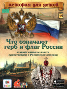 Владимиров В.В. Что означают герб и флаг России, и какие символы власти существовали в Российской империи