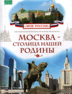 Алешков В.И. Москва – столица нашей Родины