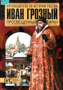 Савинова Е.Н. Иван Грозный. Просвещённый тиран