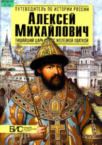 Савинова Е.Н. Алексей Михайлович. Тишайший царь с железной хваткой