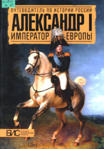 Мельникова Л.В. Александр I. Император Европы