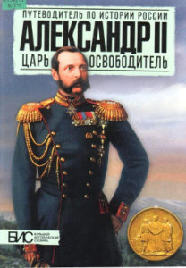 Воронин В.Е. Александр II. Царь-освободитель