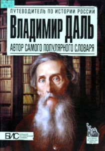 Брагина Н.Г. Владимир Даль. Автор самого популярного словаря