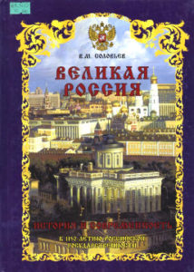 Соловьёв В.М. Великая Россия. История и современность
