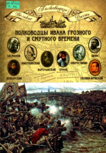 Копылов Н.А. Полководцы Ивана Грозного и Смутного времени