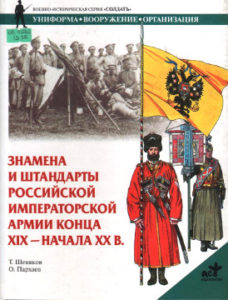 Шевяков Т.Н. Знамёна и штандарты Российской императорской армии конца XIX – начал XX вв.
