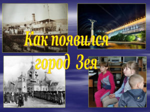 Как появился город Зея