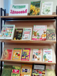 Книжная выставка Растения здоровья