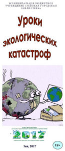 Уроки экологических катастроф