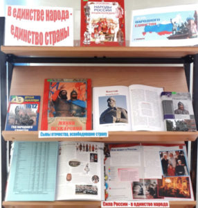 В единстве народа – единство страны