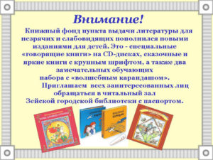 Поступление новых изданий в фонд для незрячих и слабовидящих