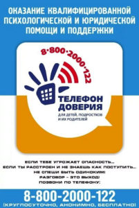 Телефон доверия