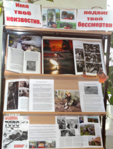 Книжная выставка Имя твое неизвестно, подвиг твой бессмертен