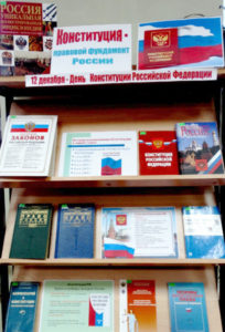 Книжная выставка «Конституция – правовой фундамент Российской федерации»