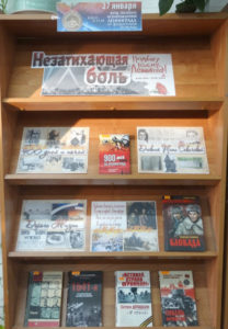 Книжная выставка Незатихающая боль