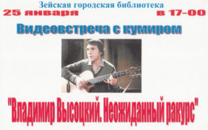 Видеовстреча Владимир Высоцкий. Неожиданный ракурс