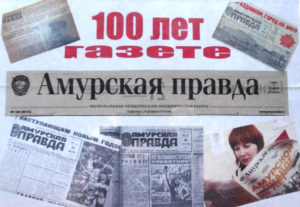 100 лет газете «Амурская правда»