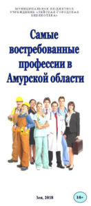 Самые востребованные профессии в Амурской области