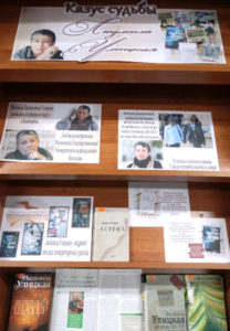 Книжная выставка «Казус судьбы. Людмила Улицкая…»