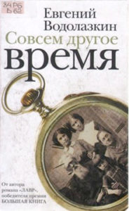 Водолазкин Е.Г. Совсем другое время