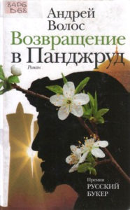 Волос А.Г. Возвращение в Панджруд