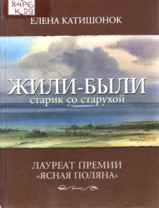 Катишонок Е.А. Жили-были старик со старухой