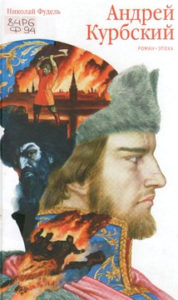 Фудель Н.С. Андрей Курбский