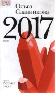 Славникова О. А. 2017