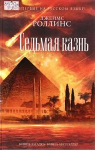 Роллинс Джеймс. Седьмая казнь