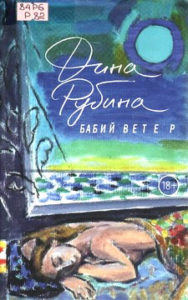 Рубина Д. Бабий ветер
