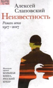 Слаповский А. И. Неизвестность